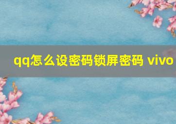 qq怎么设密码锁屏密码 vivo